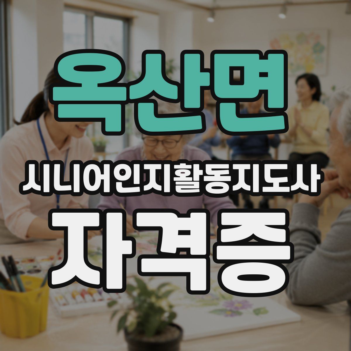 옥산면 시니어인지활동지도사 자격증