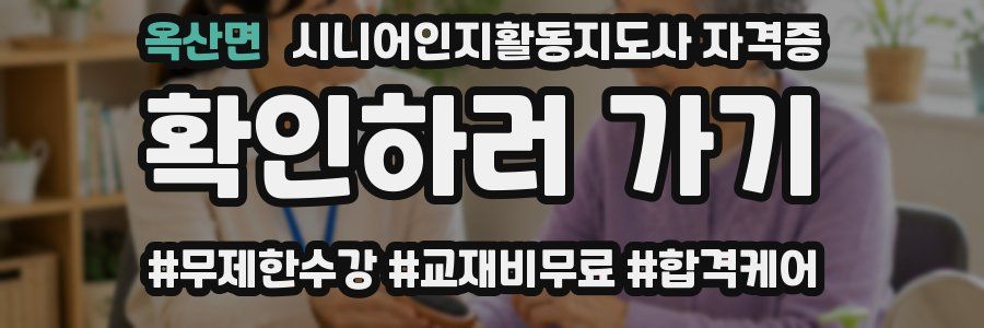 옥산면 시니어인지활동지도사 자격증