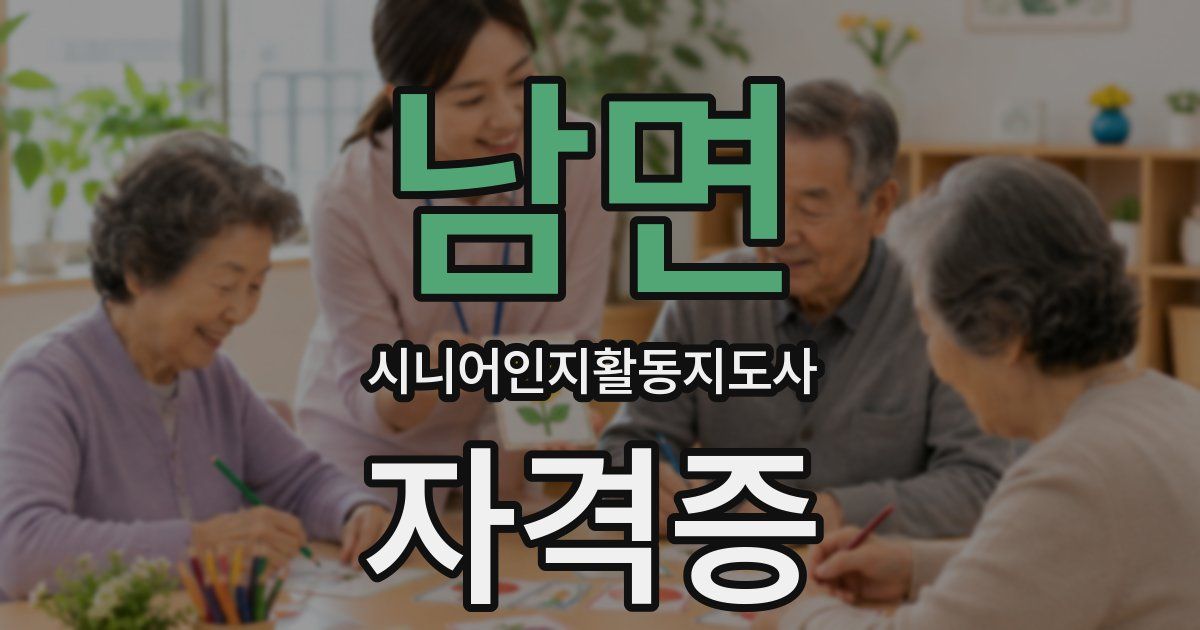 남면 시니어인지활동지도사 자격증