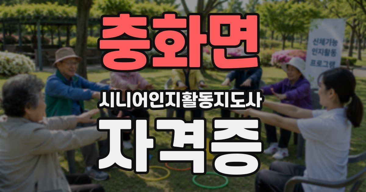 충화면 시니어인지활동지도사 자격증