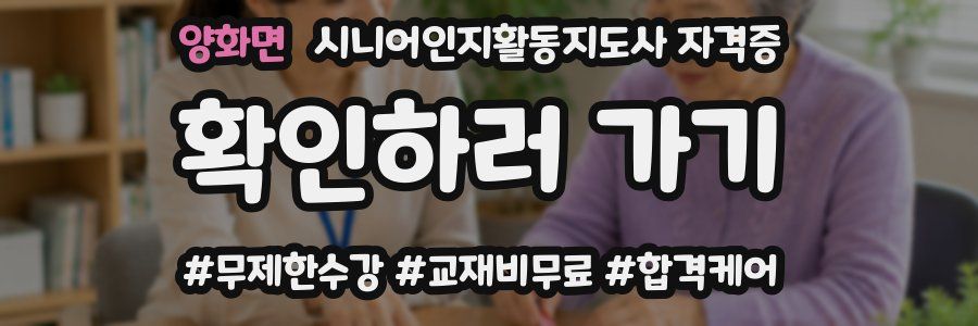 양화면 시니어인지활동지도사 자격증
