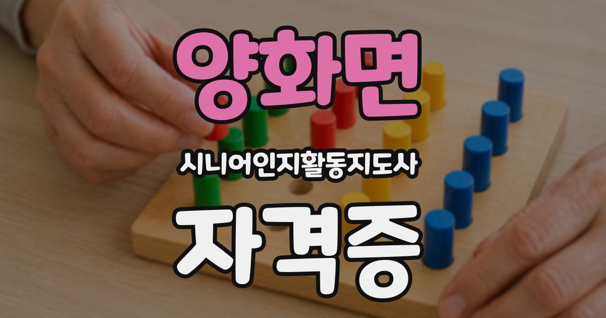 양화면 시니어인지활동지도사 자격증