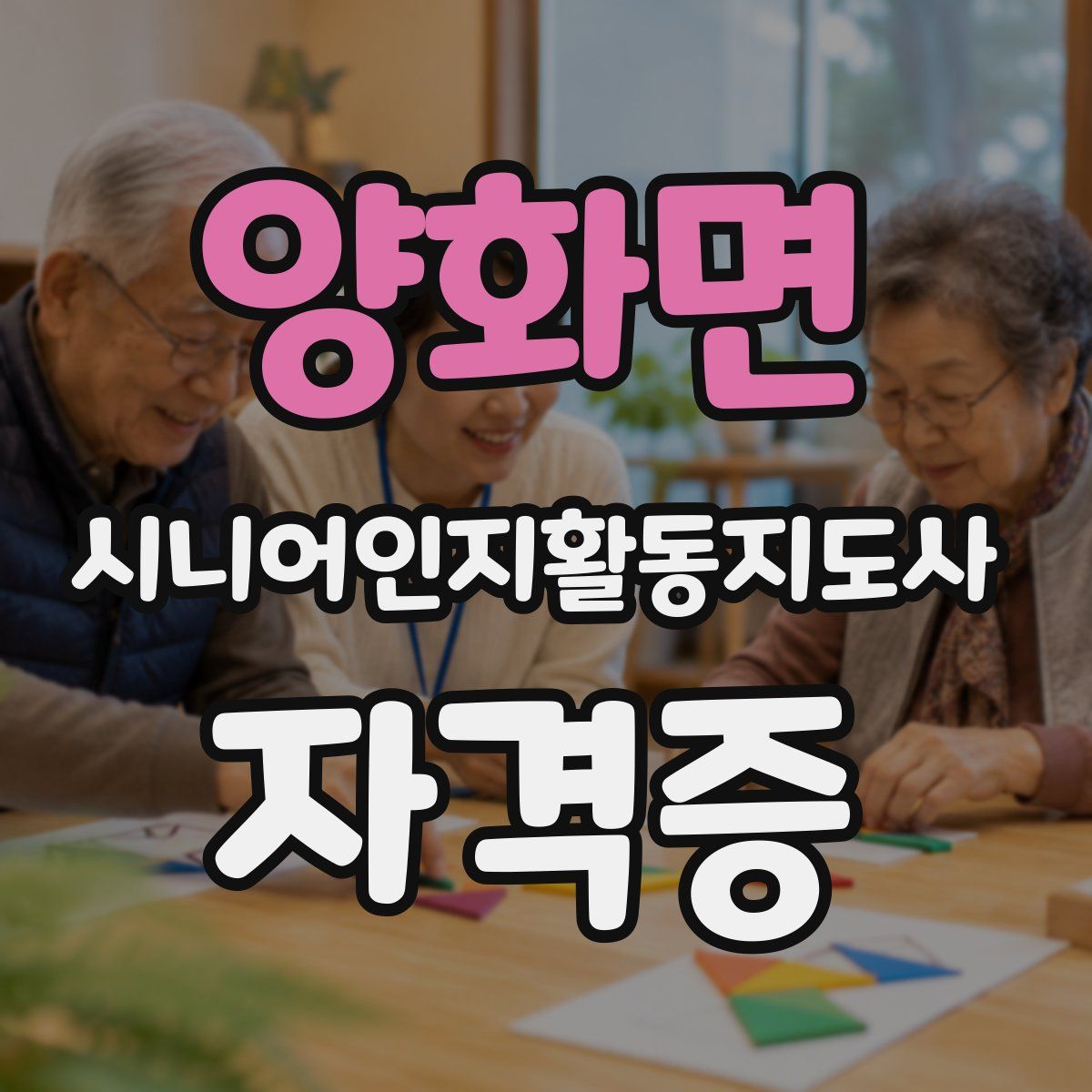 양화면 시니어인지활동지도사 자격증