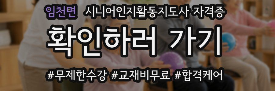 임천면 시니어인지활동지도사 자격증