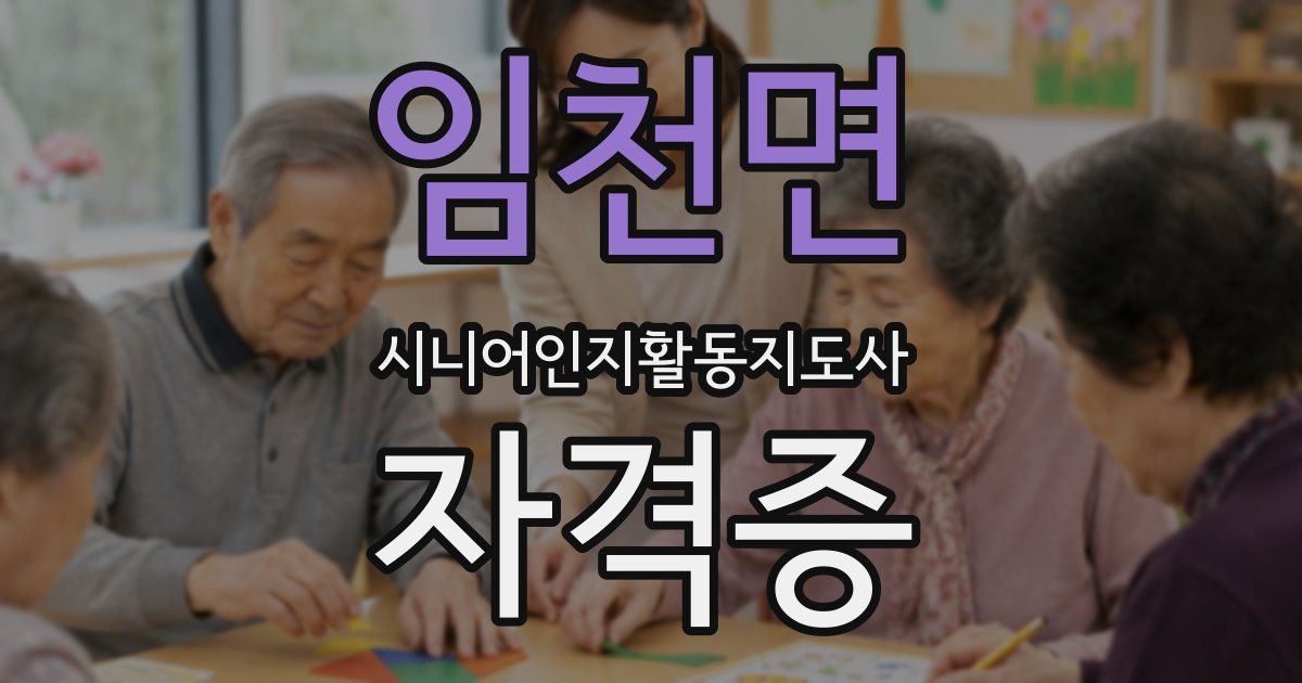임천면 시니어인지활동지도사 자격증