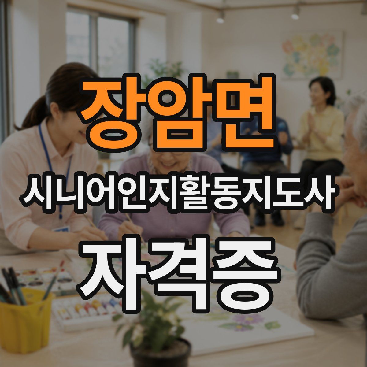 장암면 시니어인지활동지도사 자격증