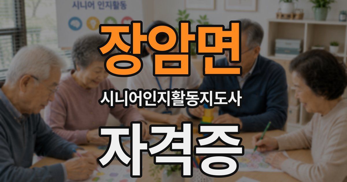 장암면 시니어인지활동지도사 자격증