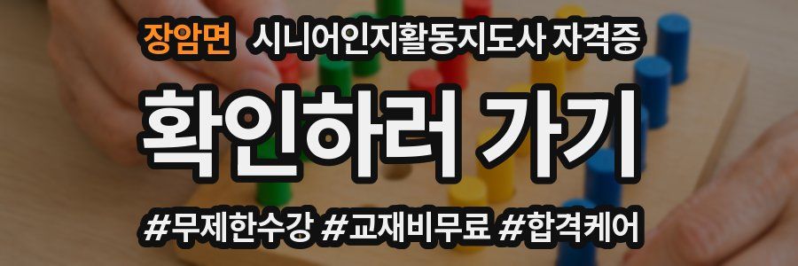 장암면 시니어인지활동지도사 자격증