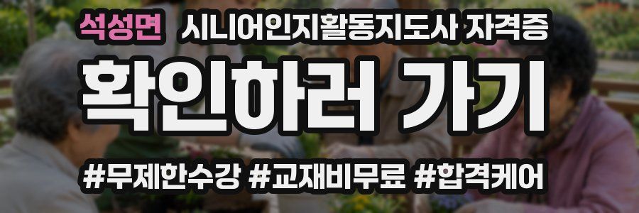 석성면 시니어인지활동지도사 자격증