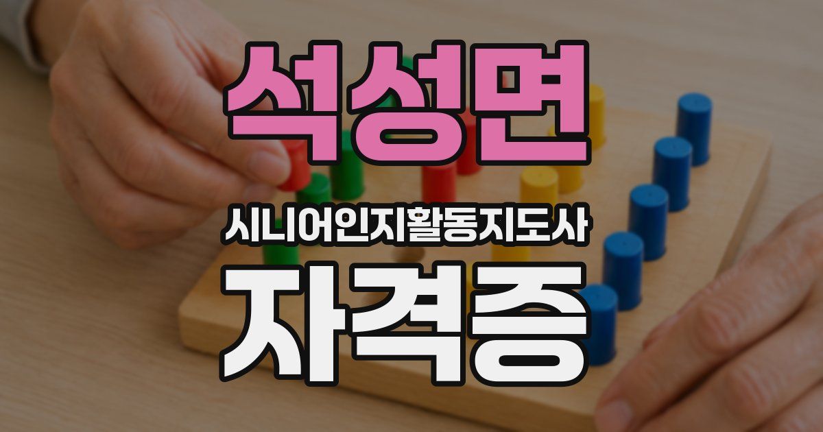 석성면 시니어인지활동지도사 자격증