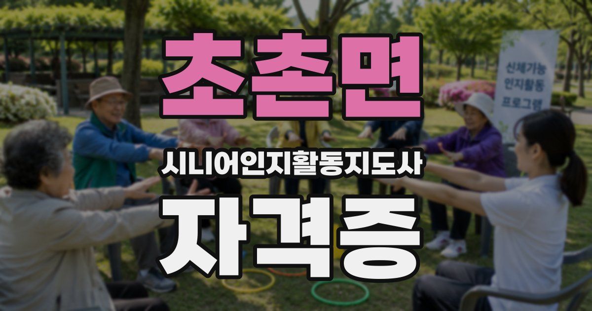 초촌면 시니어인지활동지도사 자격증