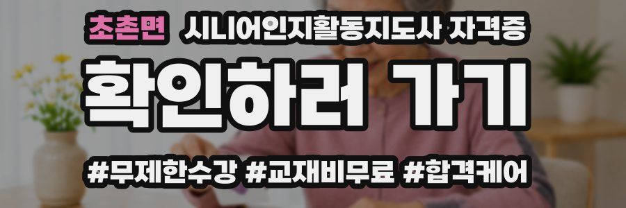 초촌면 시니어인지활동지도사 자격증
