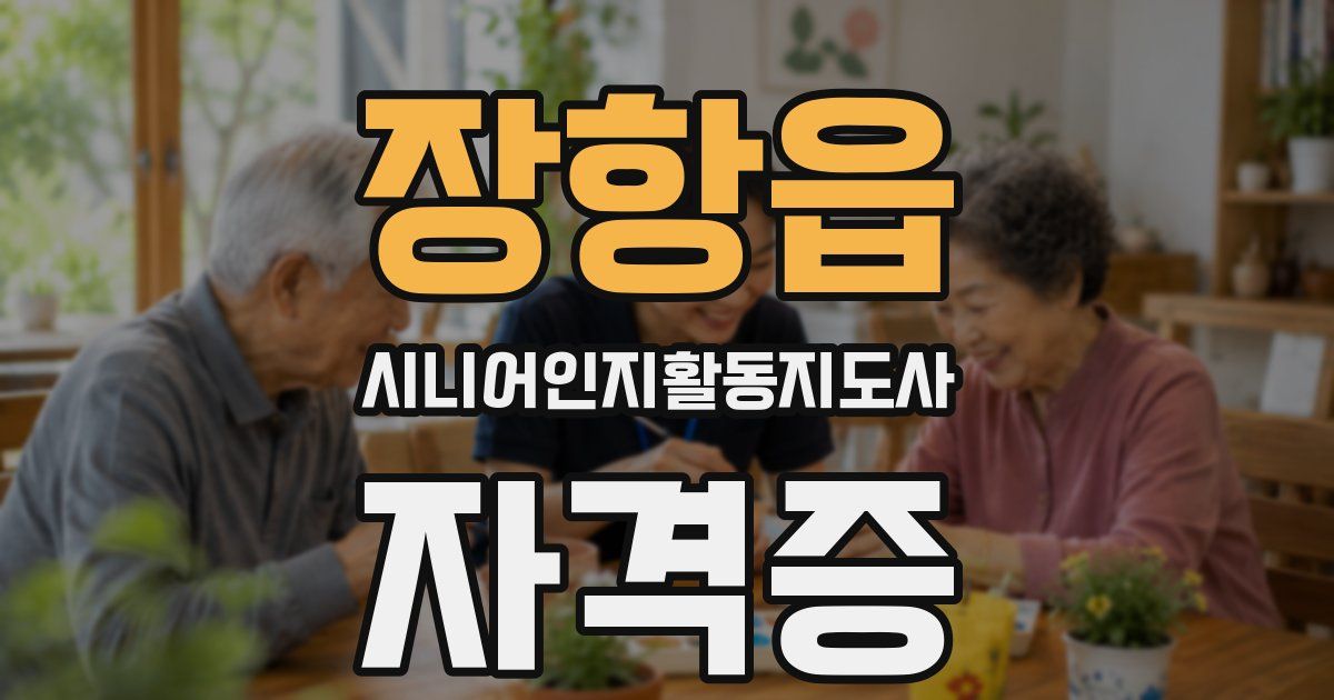 장항읍 시니어인지활동지도사 자격증