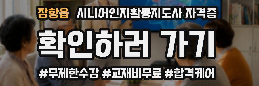 장항읍 시니어인지활동지도사 자격증