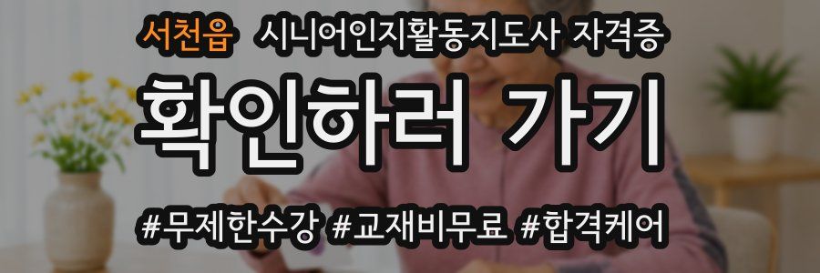 서천읍 시니어인지활동지도사 자격증