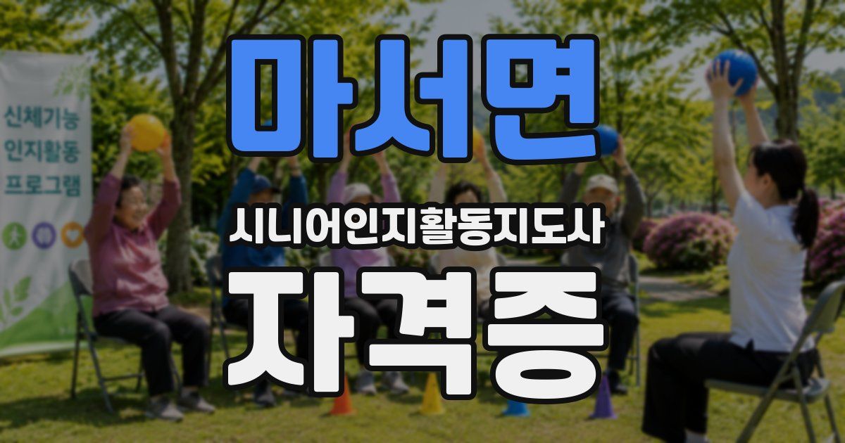 마서면 시니어인지활동지도사 자격증