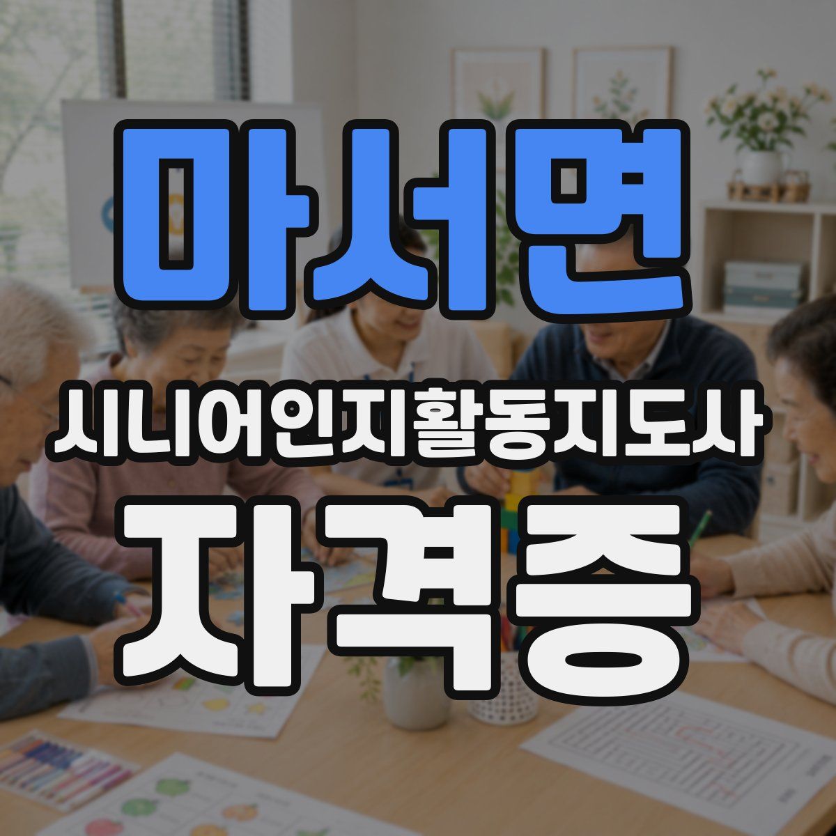 마서면 시니어인지활동지도사 자격증