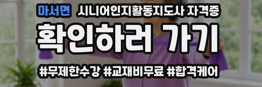 마서면 시니어인지활동지도사 자격증