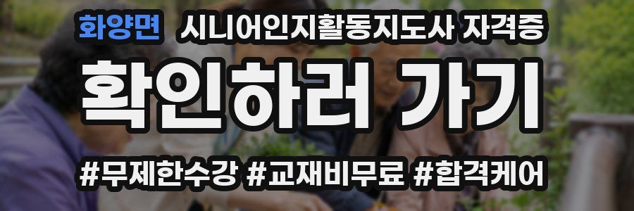 화양면 시니어인지활동지도사 자격증