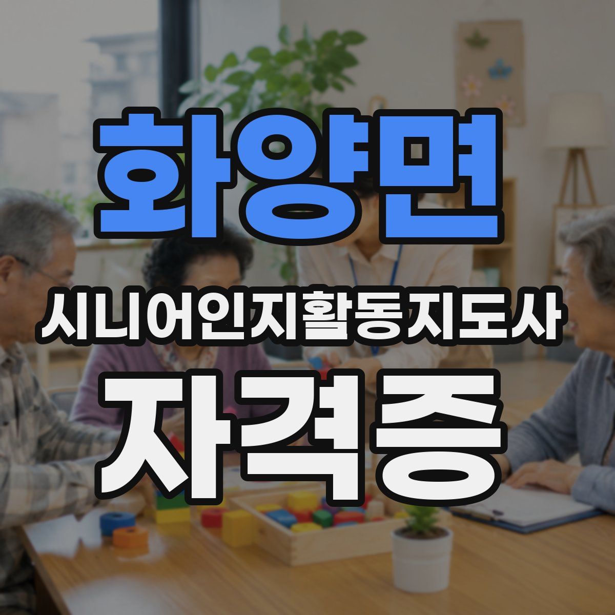 화양면 시니어인지활동지도사 자격증