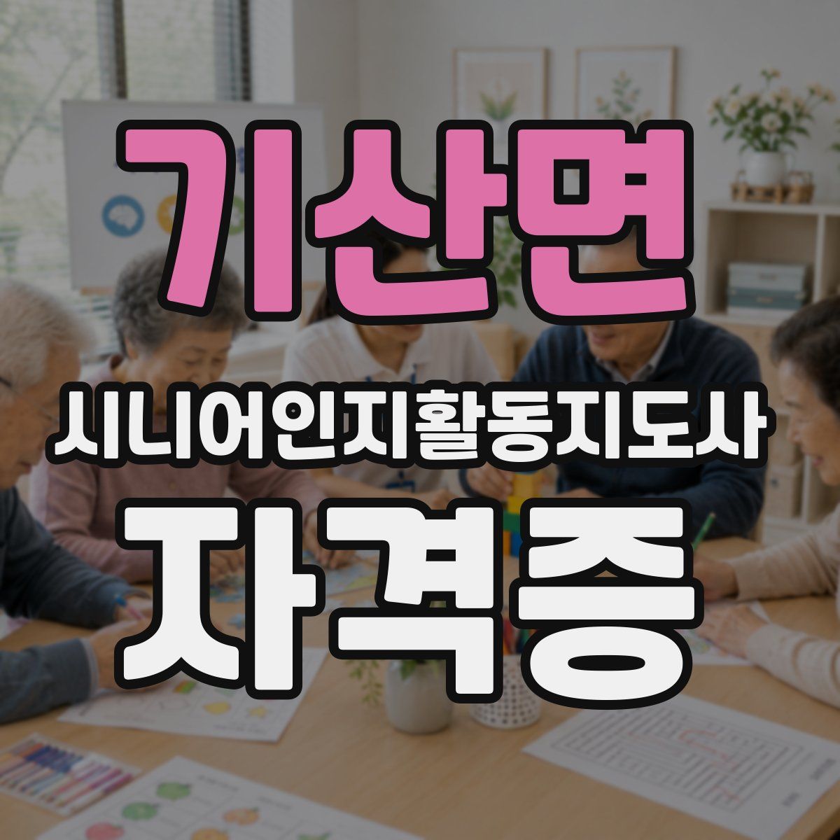 기산면 시니어인지활동지도사 자격증