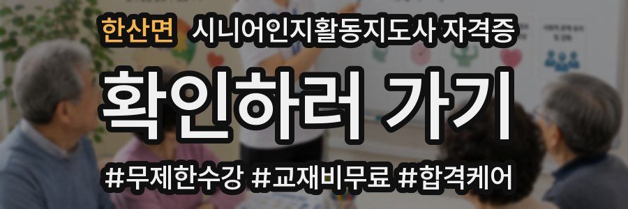 한산면 시니어인지활동지도사 자격증