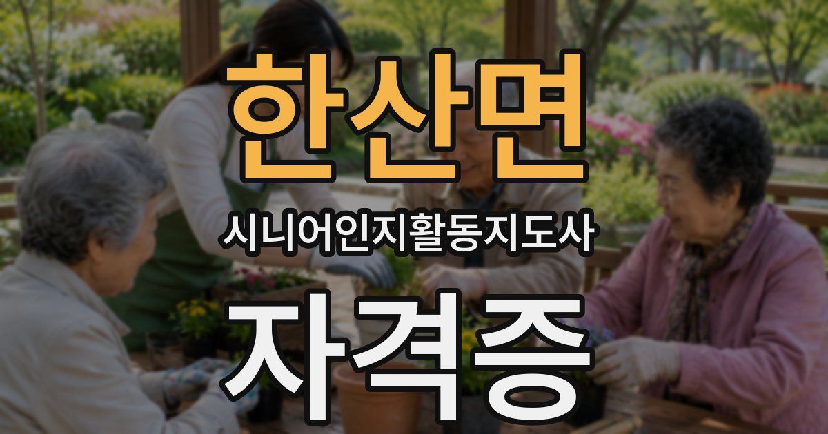 한산면 시니어인지활동지도사 자격증