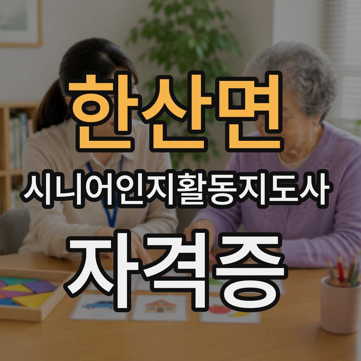 한산면 시니어인지활동지도사 자격증