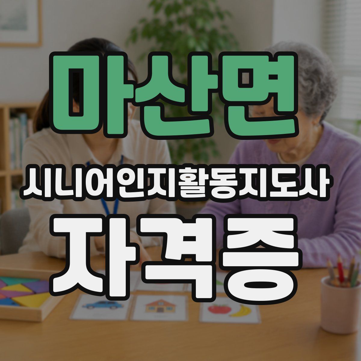마산면 시니어인지활동지도사 자격증