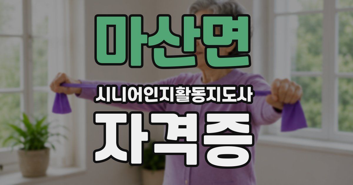 마산면 시니어인지활동지도사 자격증