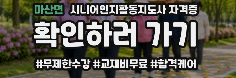 마산면 시니어인지활동지도사 자격증