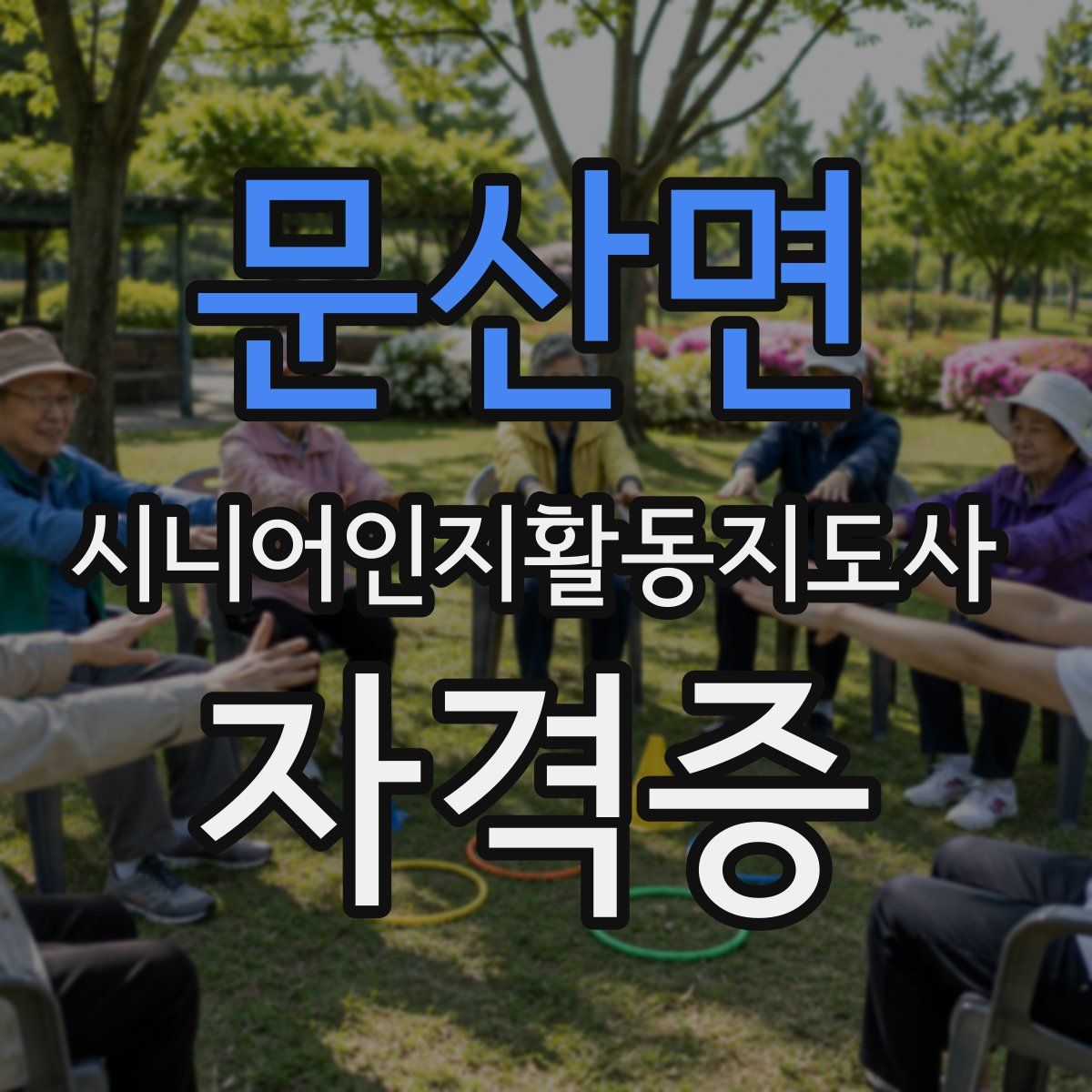 문산면 시니어인지활동지도사 자격증