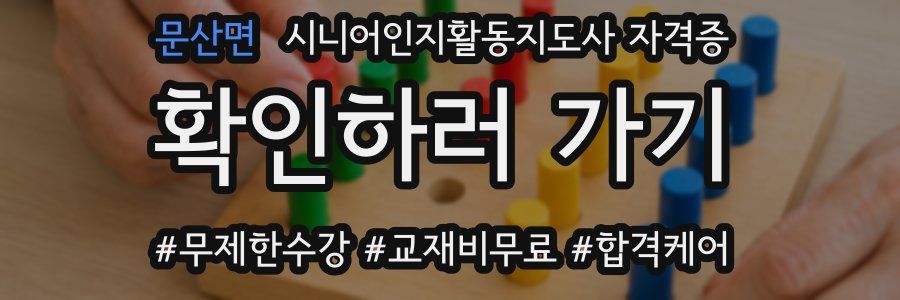 문산면 시니어인지활동지도사 자격증