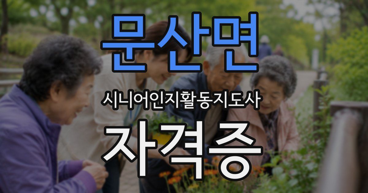 문산면 시니어인지활동지도사 자격증