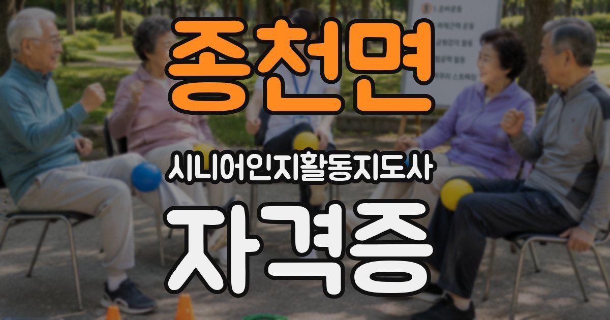 종천면 시니어인지활동지도사 자격증