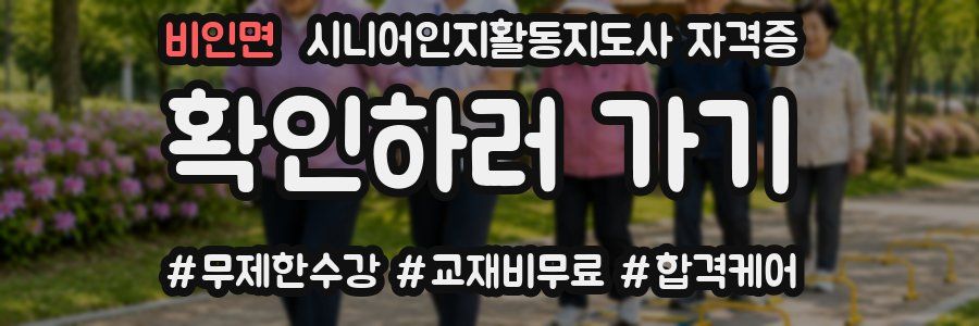 비인면 시니어인지활동지도사 자격증