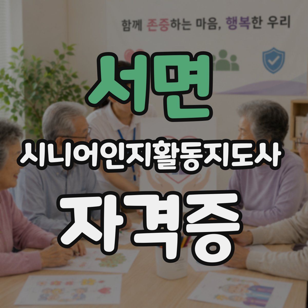 서면 시니어인지활동지도사 자격증