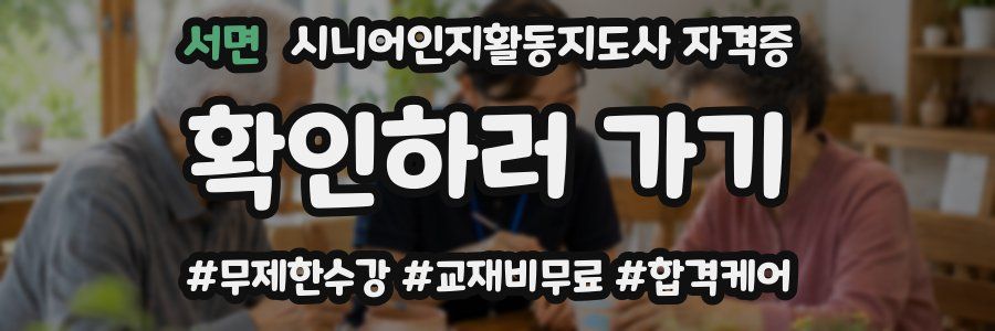 서면 시니어인지활동지도사 자격증