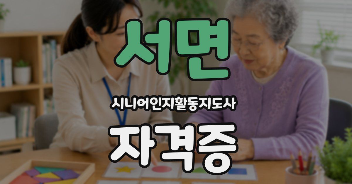 서면 시니어인지활동지도사 자격증