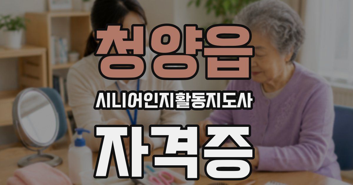 청양읍 시니어인지활동지도사 자격증
