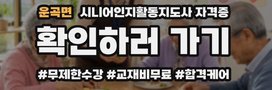 운곡면 시니어인지활동지도사 자격증