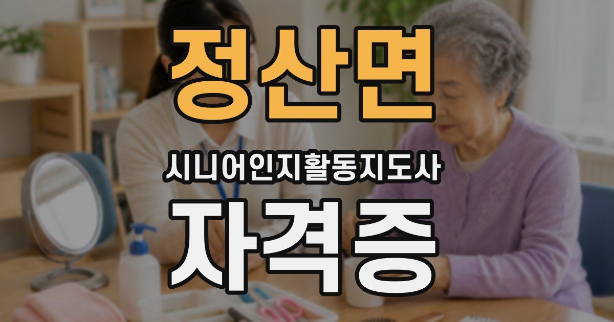 정산면 시니어인지활동지도사 자격증
