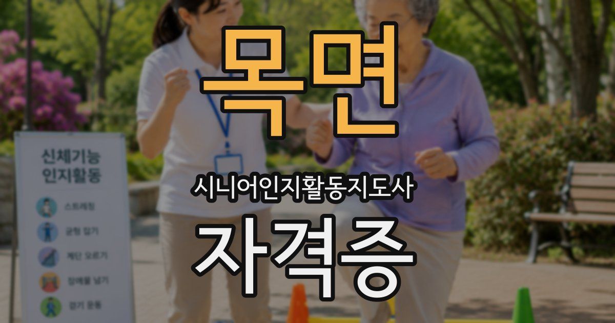 목면 시니어인지활동지도사 자격증