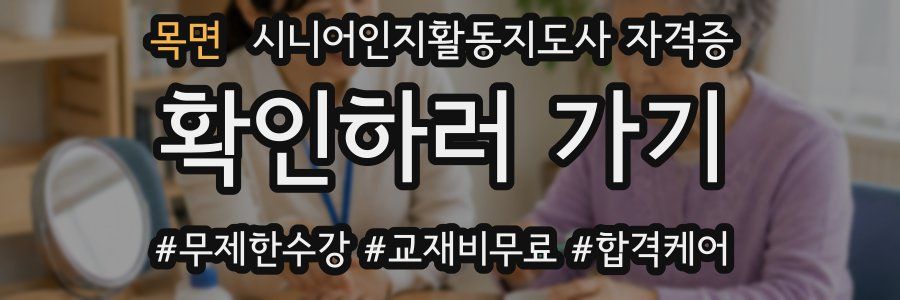 목면 시니어인지활동지도사 자격증
