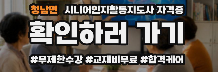 청남면 시니어인지활동지도사 자격증