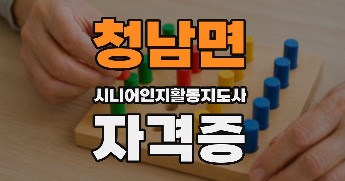 청남면 시니어인지활동지도사 자격증
