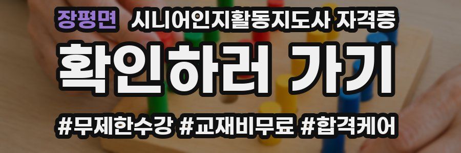 장평면 시니어인지활동지도사 자격증