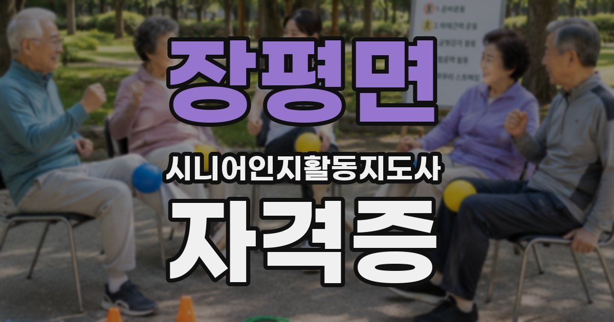 장평면 시니어인지활동지도사 자격증