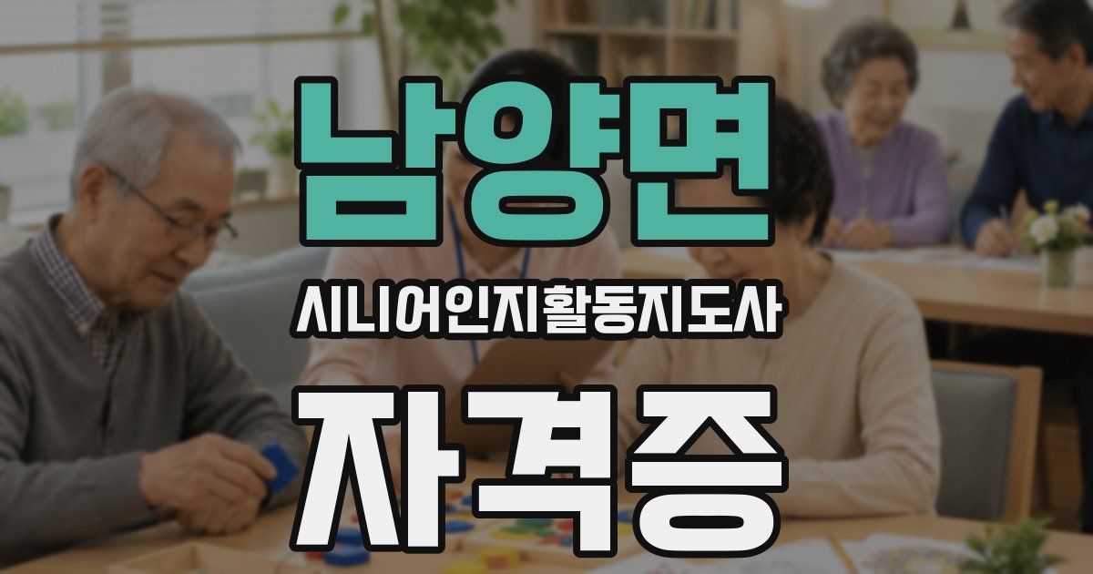 남양면 시니어인지활동지도사 자격증