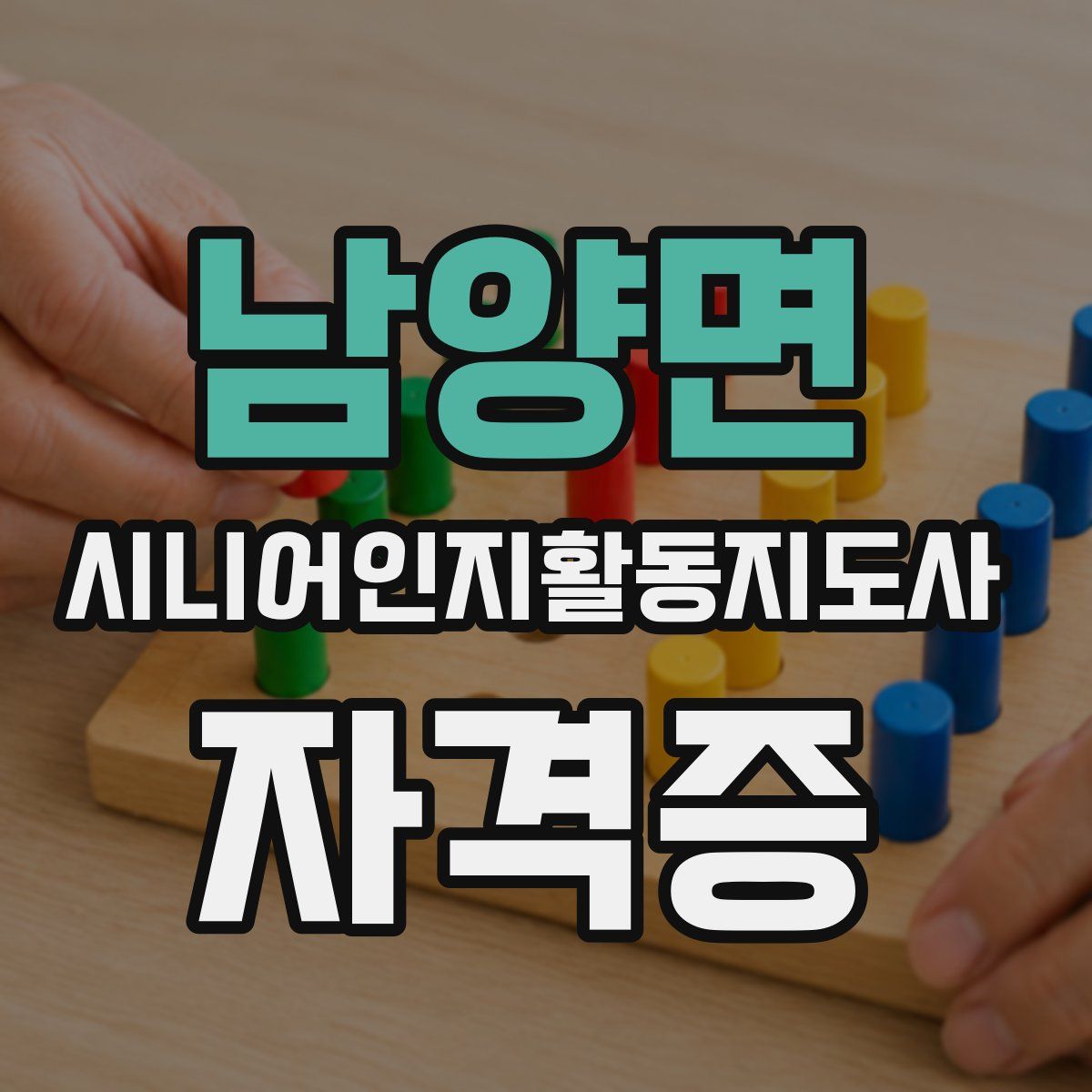 남양면 시니어인지활동지도사 자격증